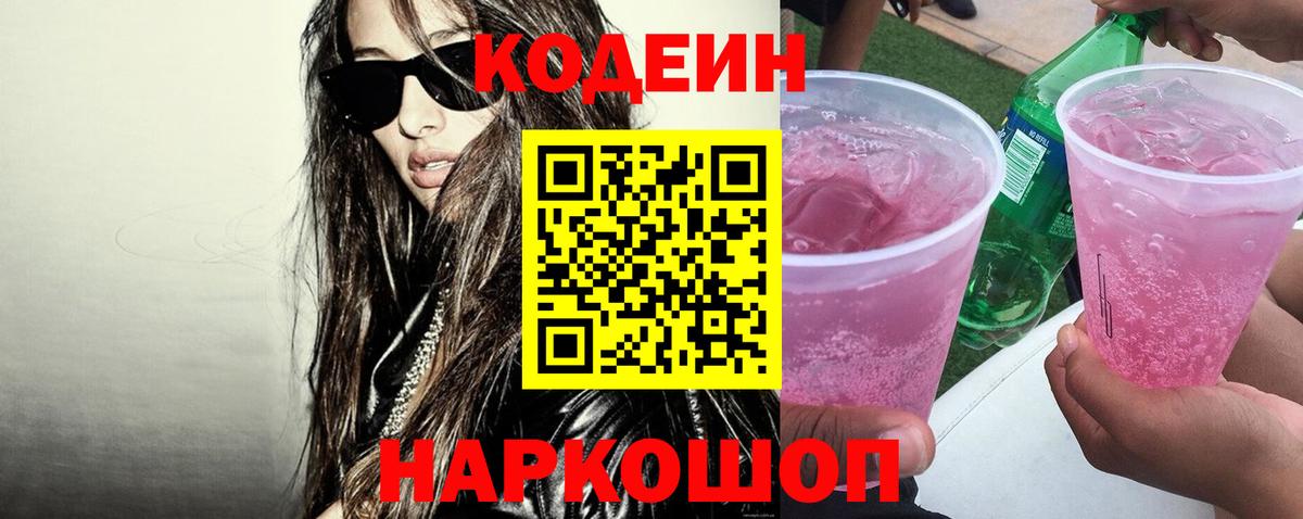 Кодеин напиток Lean (лин) Новокубанск